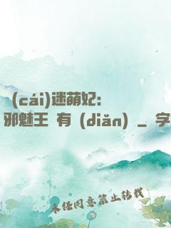 財(cái)迷萌妃：邪魅王爺有點(diǎn)寵