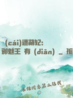 財(cái)迷萌妃：邪魅王爺有點(diǎn)寵