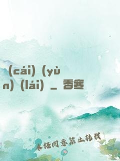 財(cái)運(yùn)來(lái)襲