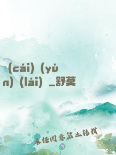 財(cái)運(yùn)來(lái)襲