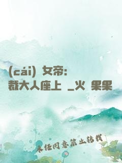 財(cái)閥女帝：總裁大人座上寵