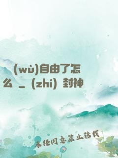財務(wù)自由了怎么辦
