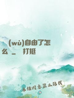財務(wù)自由了怎么辦