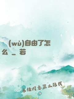 財務(wù)自由了怎么辦