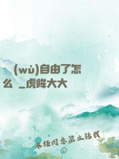 財務(wù)自由了怎么辦