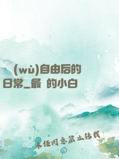財務(wù)自由后的日常