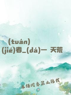 財團(tuán)終結(jié)者