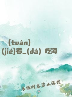財團(tuán)終結(jié)者