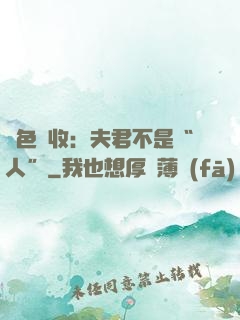 財色雙收：夫君不是“人”