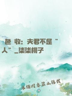 財色雙收：夫君不是“人”