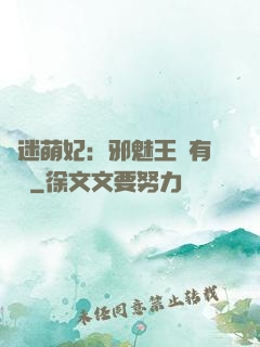 財迷萌妃：邪魅王爺有點寵