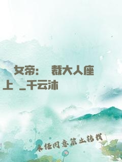 財閥女帝：總裁大人座上寵