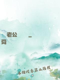 財閥老公強勢奪愛