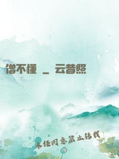 貧僧不懂愛