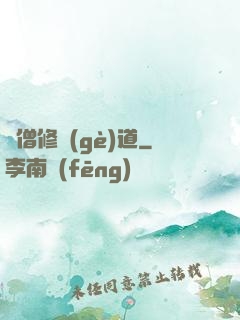 貧僧修個(gè)道
