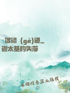 貧僧修個(gè)道