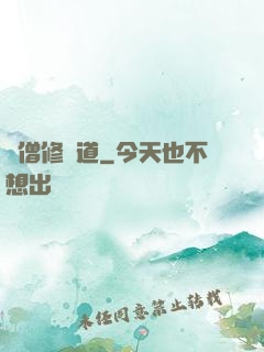貧僧修個道
