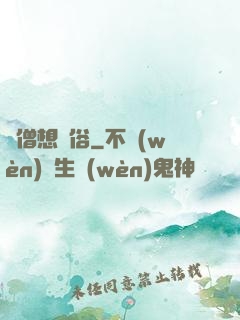 貧僧想還俗