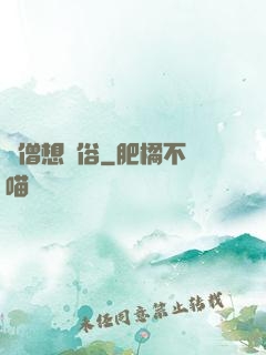 貧僧想還俗