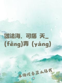 貧僧法海，可屠諸天