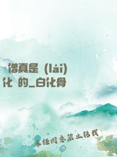 貧僧真是來(lái)化緣的