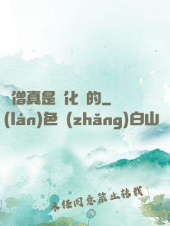 貧僧真是來化緣的