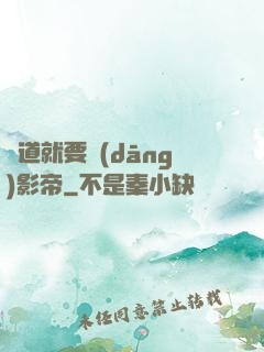貧道就要當(dāng)影帝
