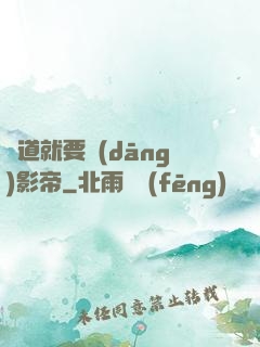 貧道就要當(dāng)影帝