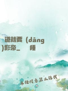 貧道就要當(dāng)影帝