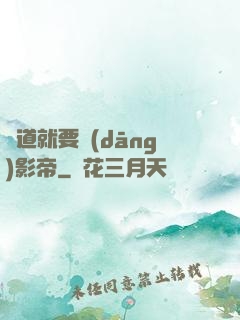 貧道就要當(dāng)影帝
