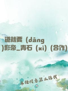 貧道就要當(dāng)影帝