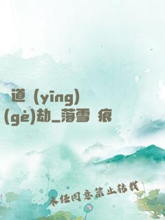 貧道應(yīng)個(gè)劫
