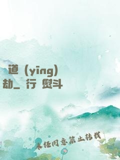 貧道應(yīng)個劫