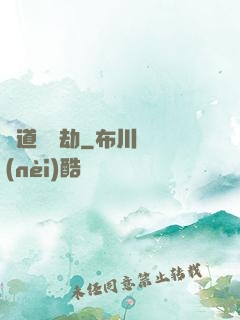 貧道應個劫