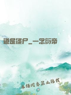 貧道是僵尸