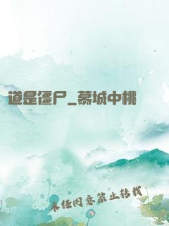 貧道是僵尸