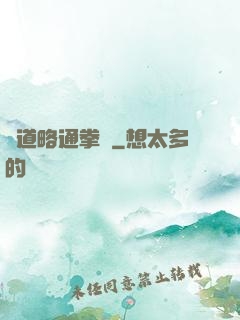 貧道略通拳腳