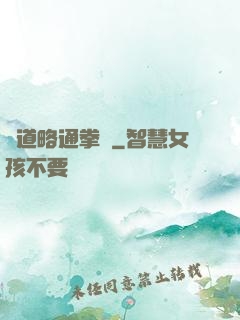 貧道略通拳腳