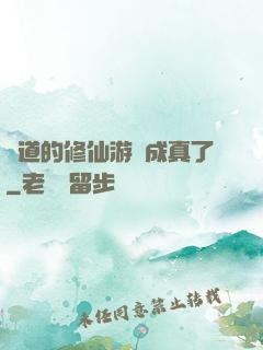 貧道的修仙游戲成真了