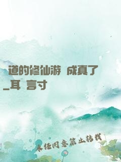 貧道的修仙游戲成真了