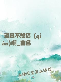 貧道真不想搞錢(qián)啊