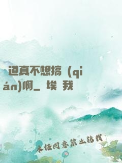 貧道真不想搞錢(qián)啊