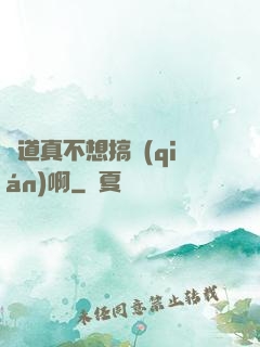 貧道真不想搞錢(qián)啊