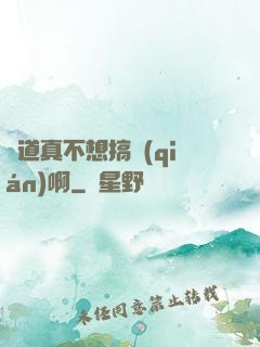 貧道真不想搞錢(qián)啊