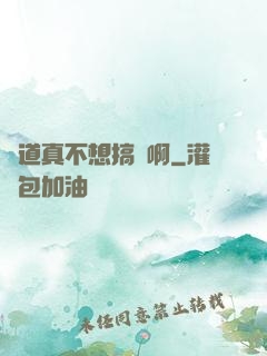 貧道真不想搞錢啊