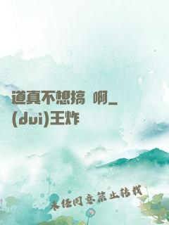 貧道真不想搞錢啊