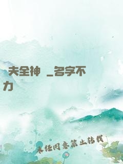 販夫全神錄