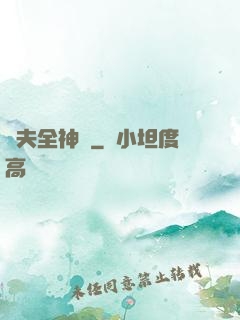 販夫全神錄