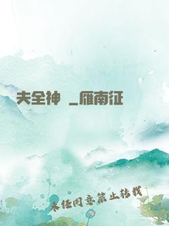 販夫全神錄