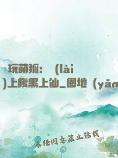 貪玩萌狐：賴(lài)上腹黑上仙